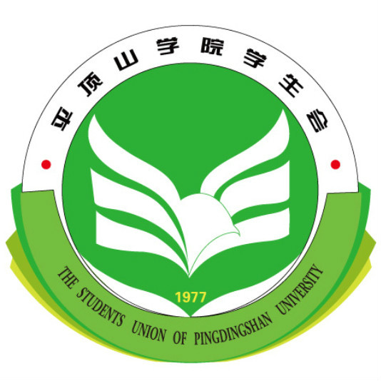 平顶山学院学生会