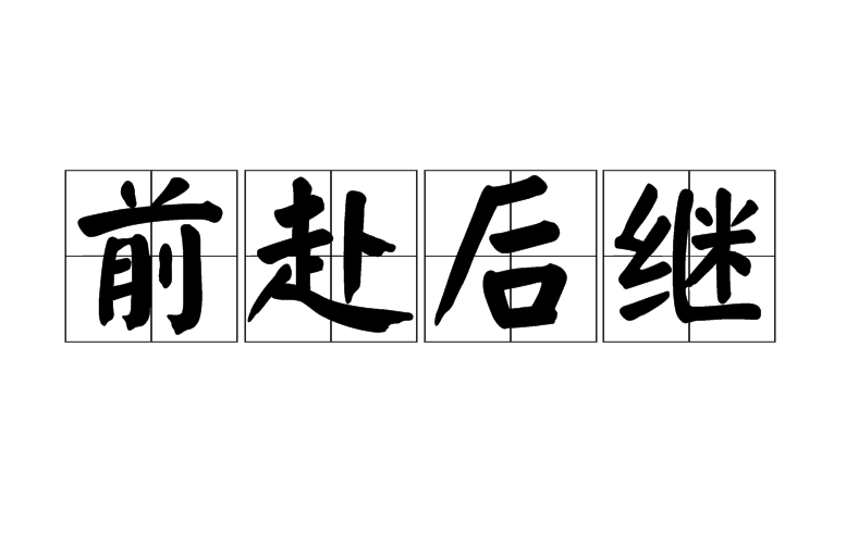  p>前赴后继,汉语成语,拼音是qián fù hòu jì,意思是指前面的人倒