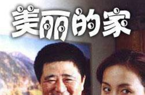  p>《美丽的家》是由北京紫禁城影业公司出品的喜剧电影,该片由 a