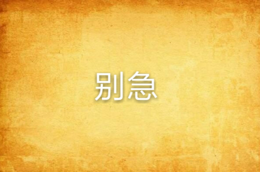别急_百度百科