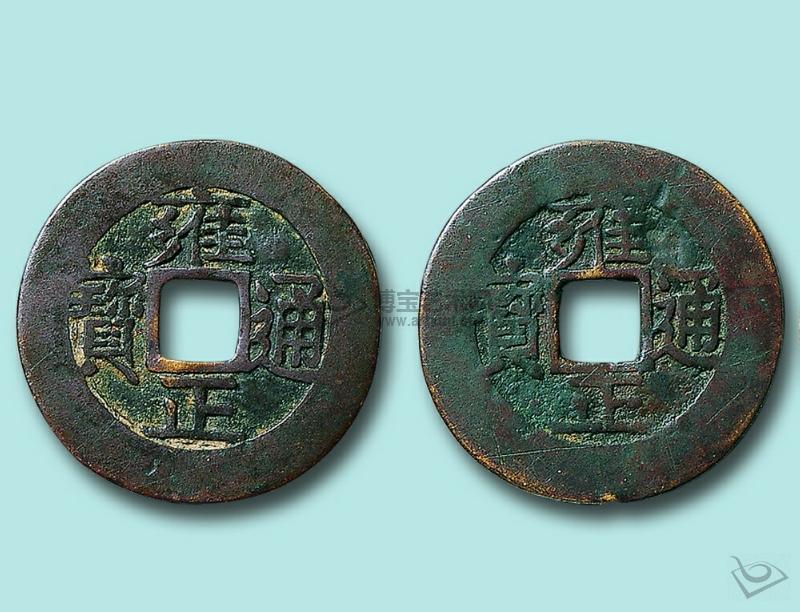  p> b>雍正通宝 /b>雍正通宝是清代 a href="#" data-lemmaid="