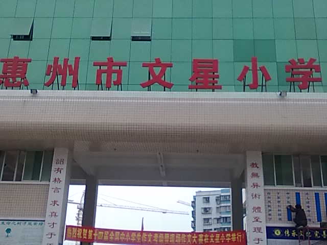 惠州文星小学