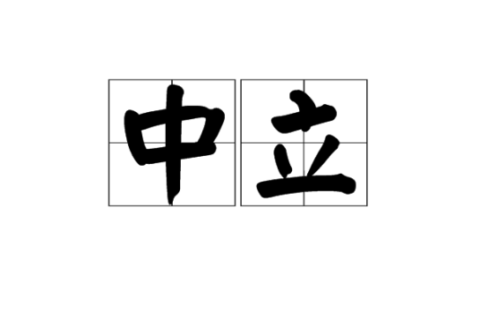 中立（汉语词语）_百度百科