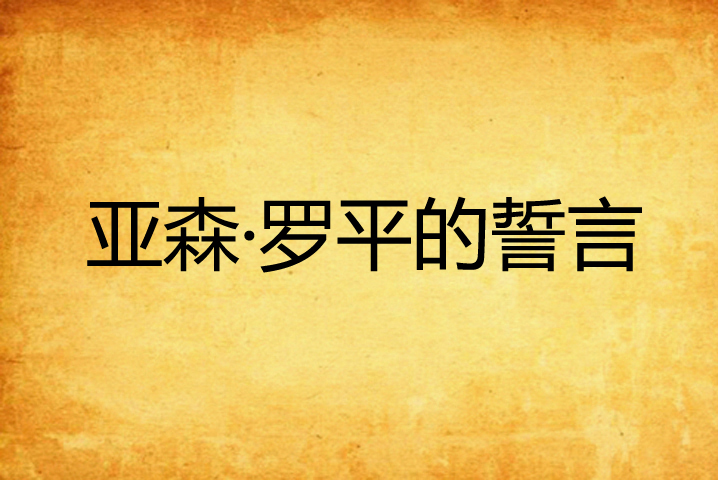 亚森·罗平的誓言