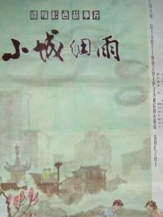 小城细雨