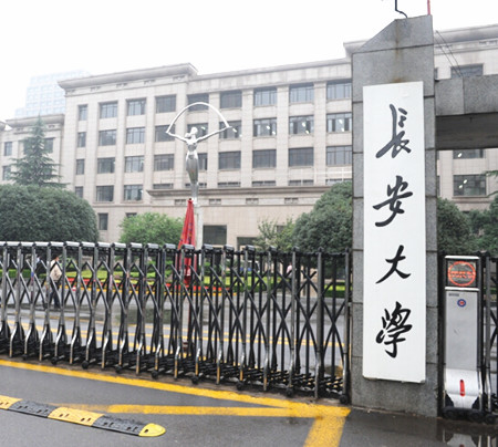 长安大学