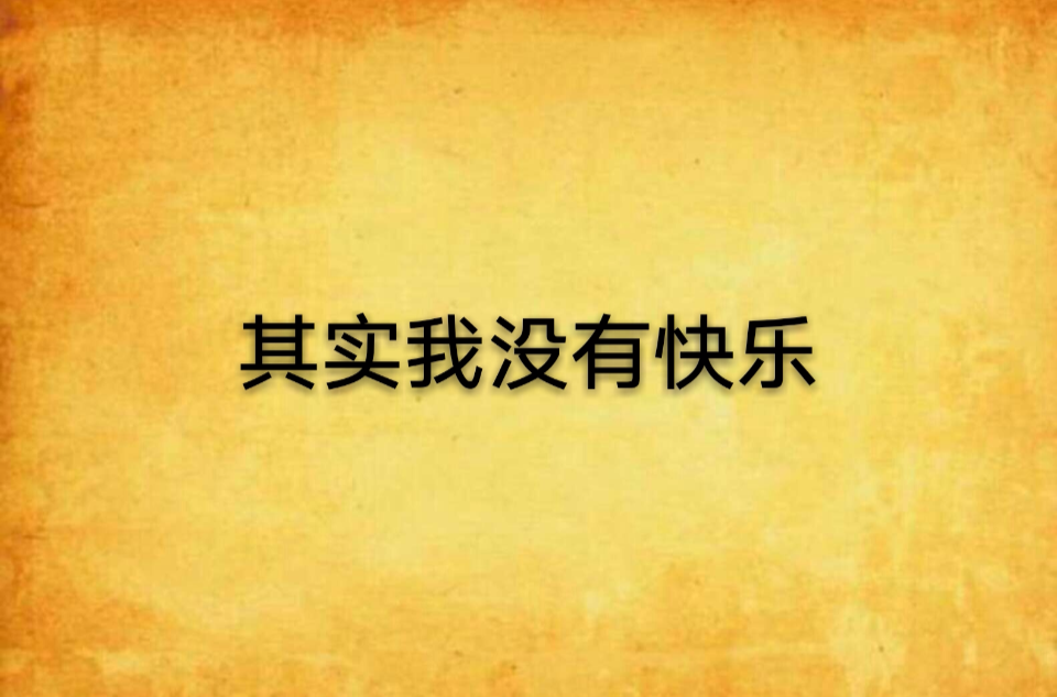 其实我没有快乐