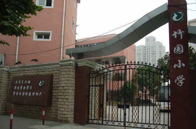 浦东竹园小学