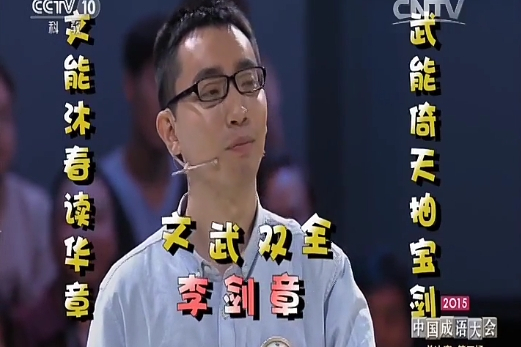 李剑章,沈阳人,是2015 a href="#" data-lemmaid="13003964">中国成语