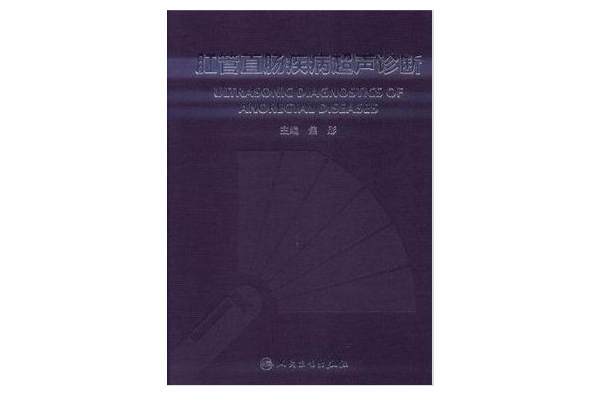 超声诊断》是2012年 a target="_blank" href="/item/人民卫生出版社/