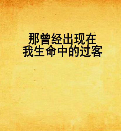 那曾经出现在我生命中的过客