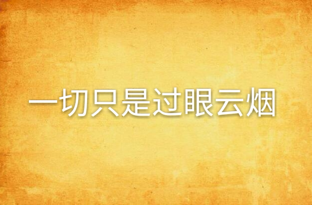 一切只是过眼云烟