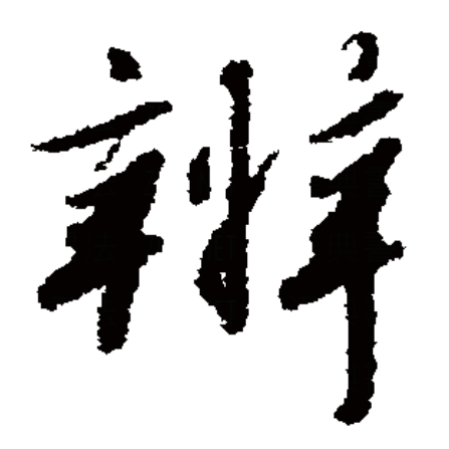  p>辨,汉语一级字,读作biàn,最早见于金文,其本义是判别,区分,即《 a