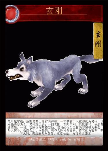 剥夺玄刚神兽资格,将其化为狼型,贬下凡间,需历遍各州各界,重度仙劫