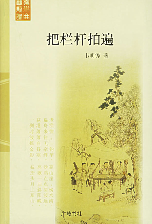  p>《把栏杆拍遍》是1998年12月东方出版中心出版的图书.