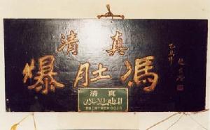  p data-id="go15ozcugr">爆肚冯,北京小吃,开创于清 a target="