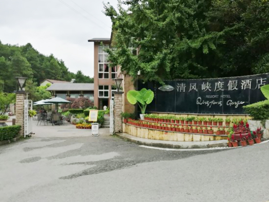 data-lemmaid="436625">重庆市 /a>巴南区云篆山风景区,依傍清风峡