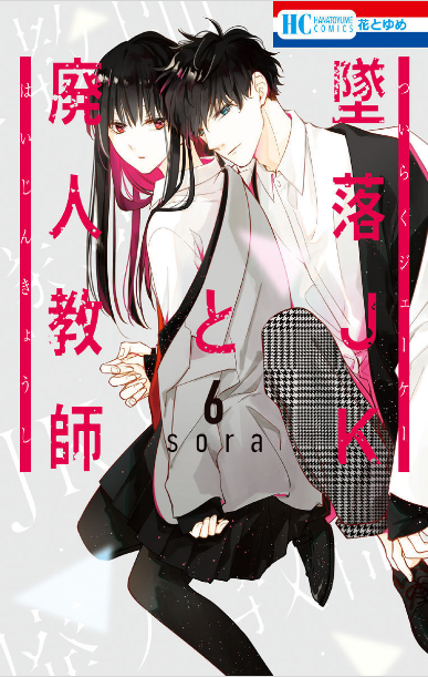 p>坠落jk与废人老师,为日本漫画家sora(又名:三月ソラ)创作的 a