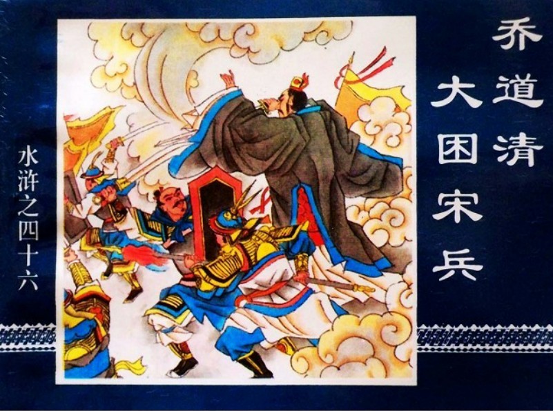  p>乔道清,中国古典小说名著《 a href="#">水浒传 /a>》中的人物