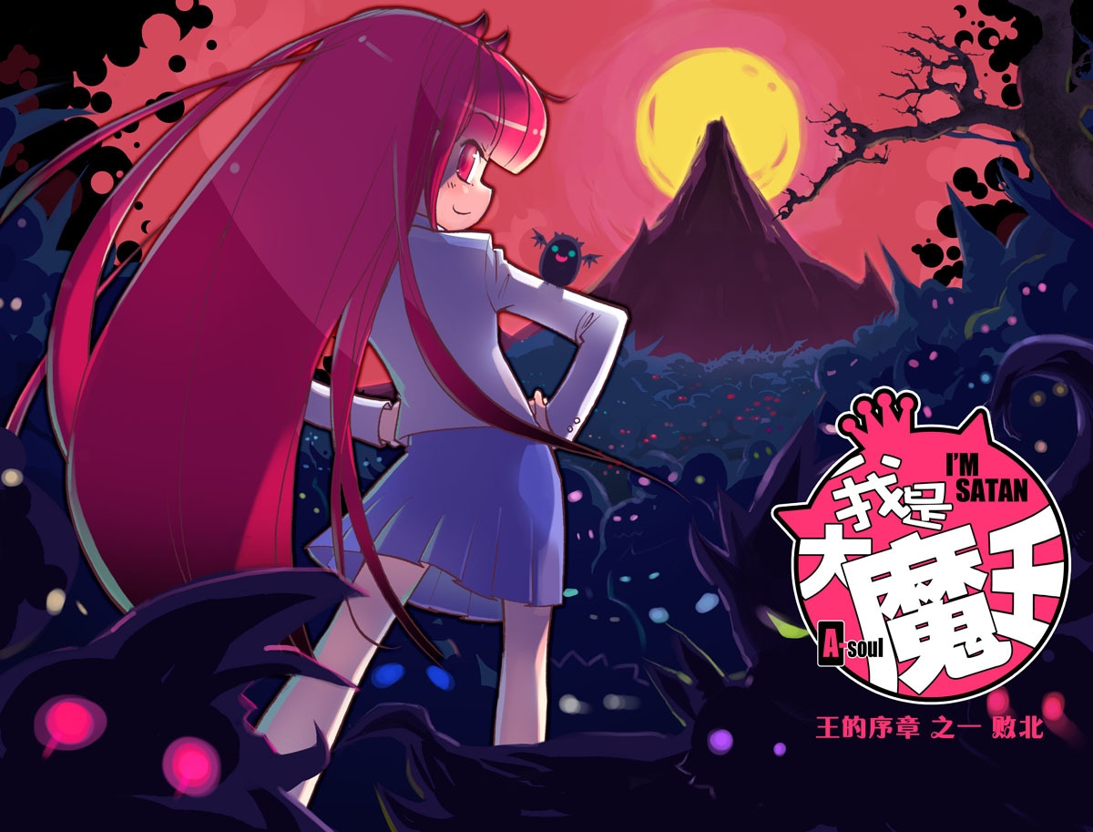 我是大魔王