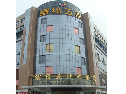济南缤纷五洲大酒店