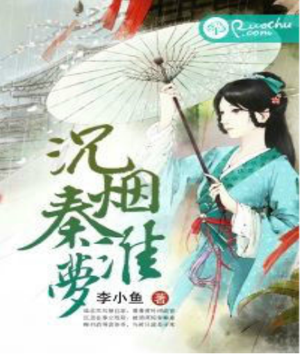 沉烟秦淮梦
