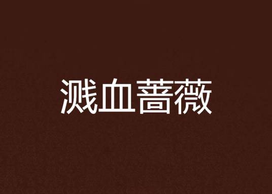 溅血蔷薇_百度百科