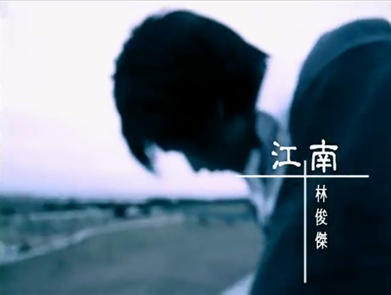 江南（2004年林俊杰演唱的歌曲）_百度百科