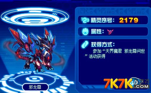 data-lemmaid="10405">赛尔号 /a>》中的精灵,邪龙的进化形态,是龙尊