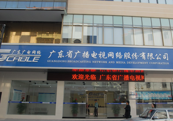 data-lemmaid="2998371">广电网络 /a>)是经广东省委, a target="