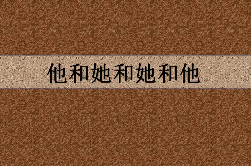 他和她和她和他