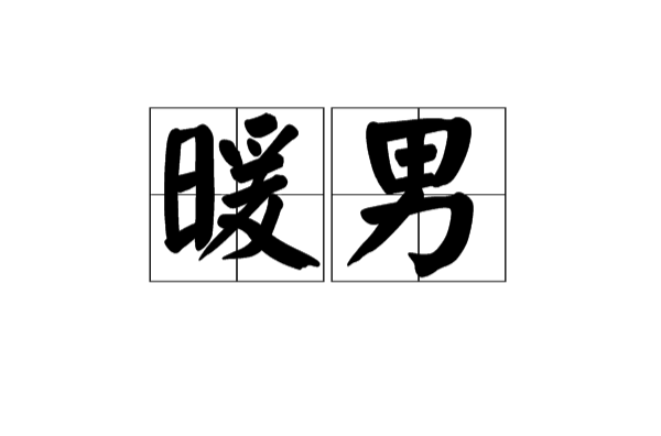  p>暖男是一个 a href="#" data-lemmaid="4463690">网络流行语 /a>