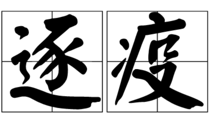  p>逐疫,汉语词语,拼音zhú yì,古时腊月禳祭,驱逐疫鬼. /p>