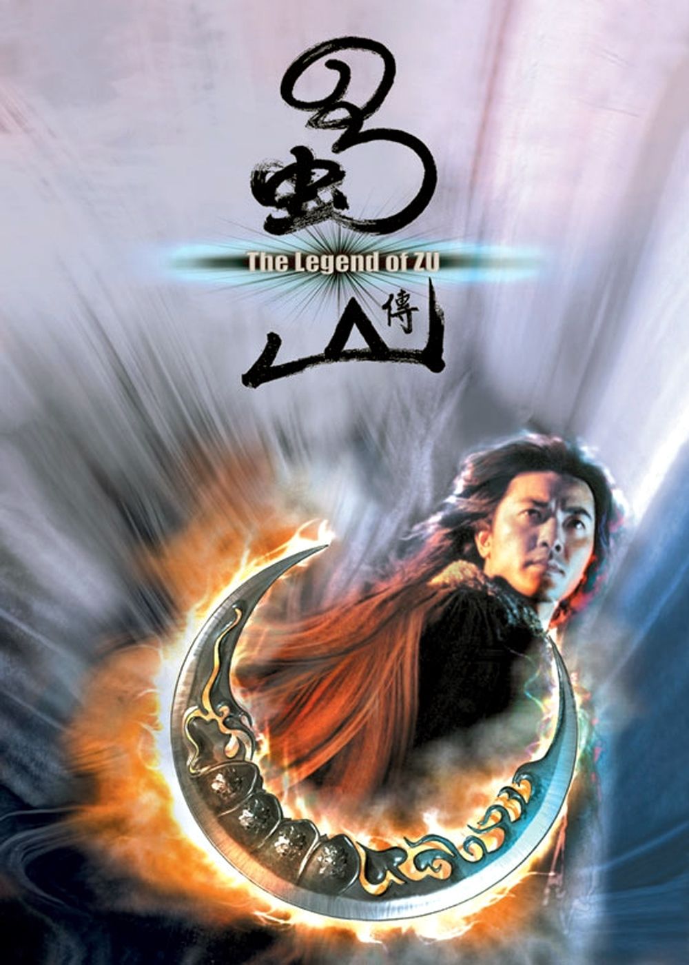 蜀山传thelegendofzu(2001)