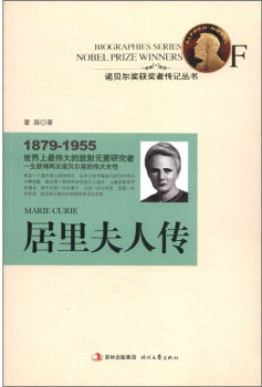 诺贝尔奖获奖者传记丛书:居里夫人传