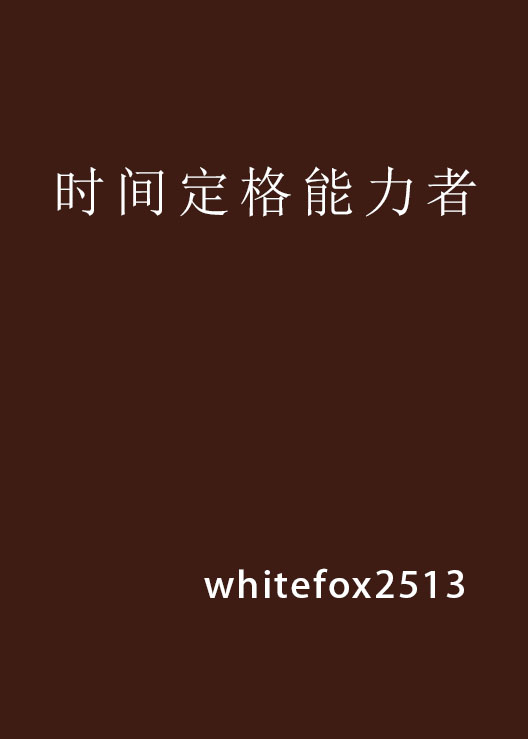 时间定格能力者
