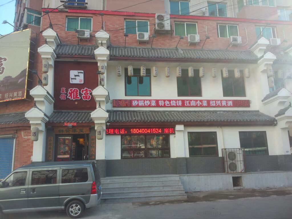 富雅菜馆惠工店