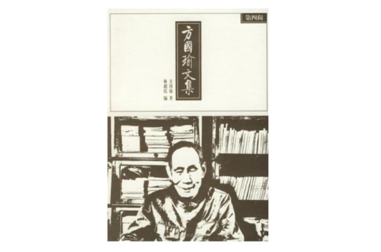 方国瑜文集(第四辑)