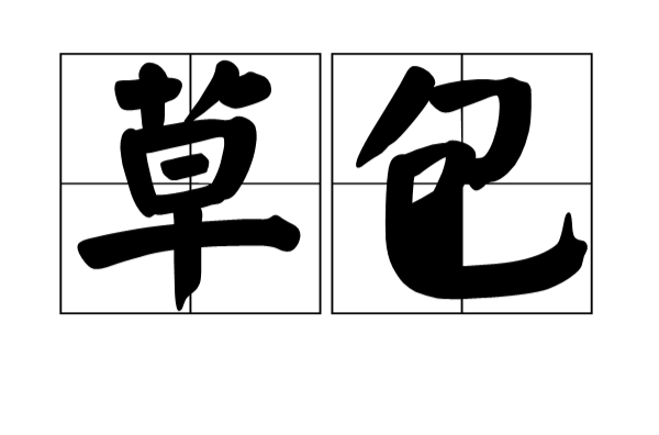  p>草包,俗语,形容词,用 a target="_blank" href="/item/草织