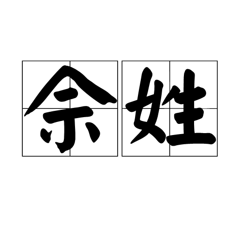 佘姓_百度百科