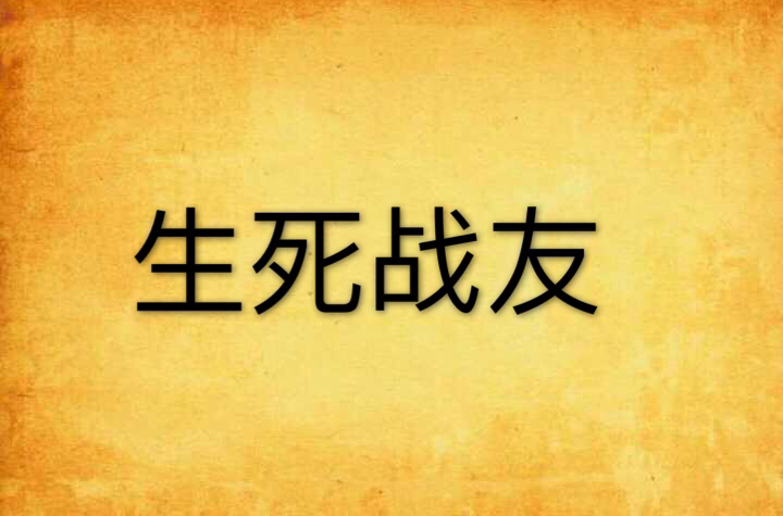 生死战友