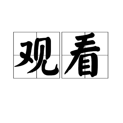 观看_百度百科