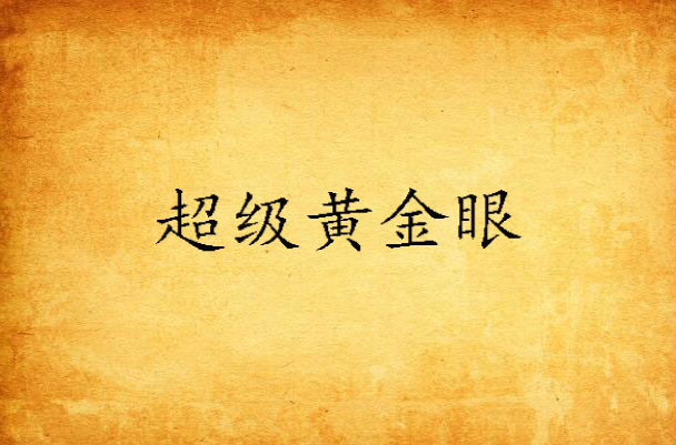 超级黄金眼
