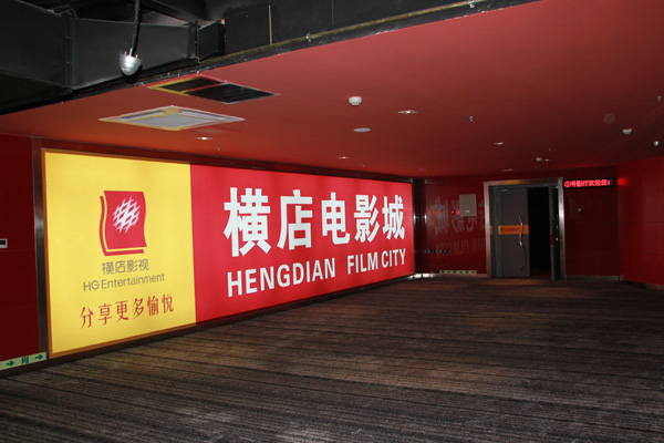 北京横店影视电影城