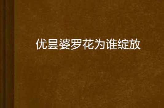优昙婆罗花为谁绽放