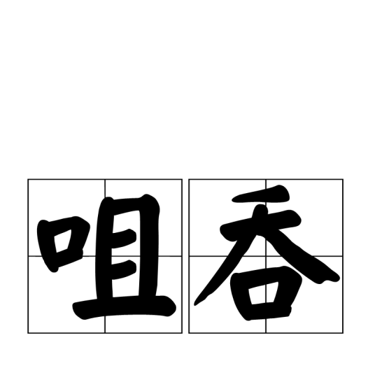 咀吞_百度百科