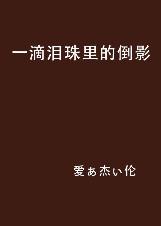 一滴泪珠里的倒影_百度百科