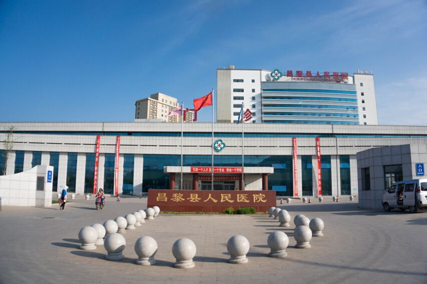 昌黎县人民医院