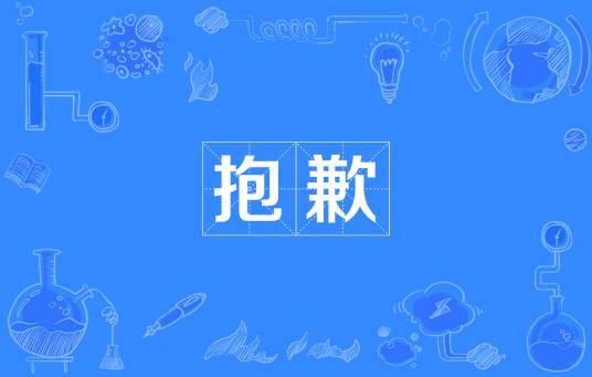 抱歉（汉语词语）_百度百科