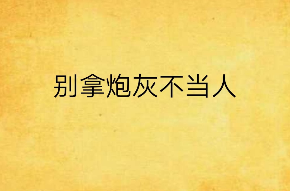 别拿炮灰不当人